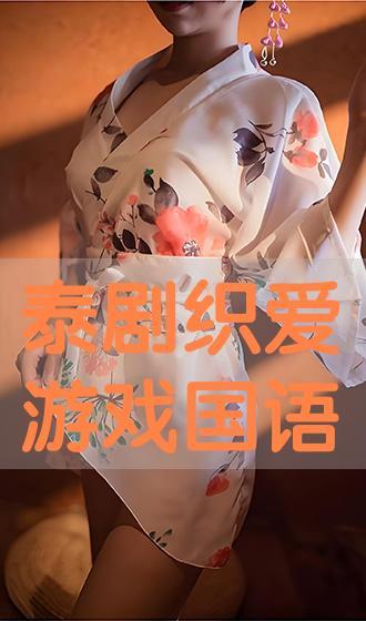 织爱游戏泰剧在线观看,泰剧在线观看，浪漫爱情故事等你解锁